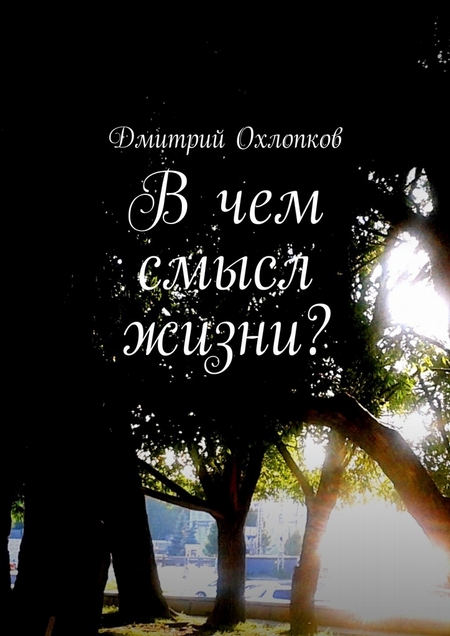 В чем смысл жизни? История, основанная на реальных событиях каждого человека