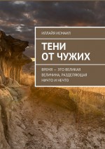 Тени от чужих. Время – это великая величина, разделяющая ничто и нечто