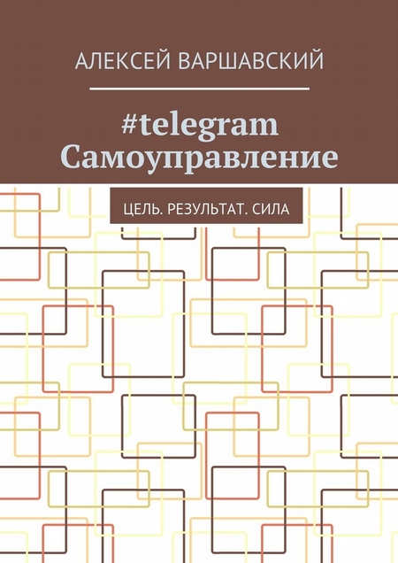 #telegram Самоуправление. Цель. Результат. Сила