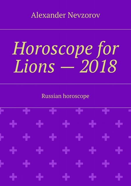Horoscope for Lions – 2018. Russian horoscope
