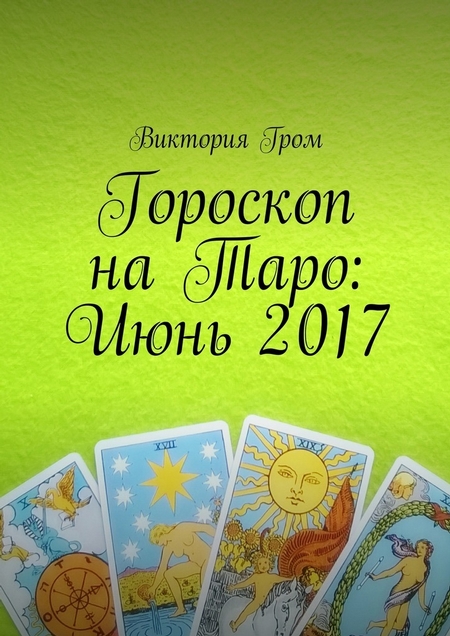 Гороскоп на Таро: Июнь 2017