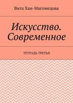 Искусство. Современное. Тетрадь третья