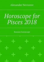 Horoscope for Pisces – 2018. Russian horoscope