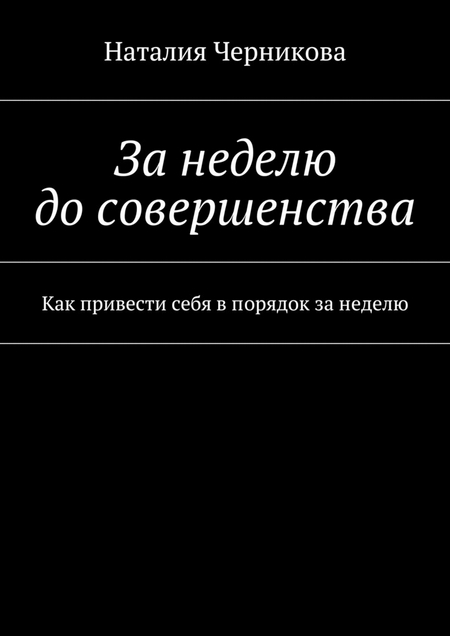 За неделю до совершенства. Как привести себя в порядок за неделю