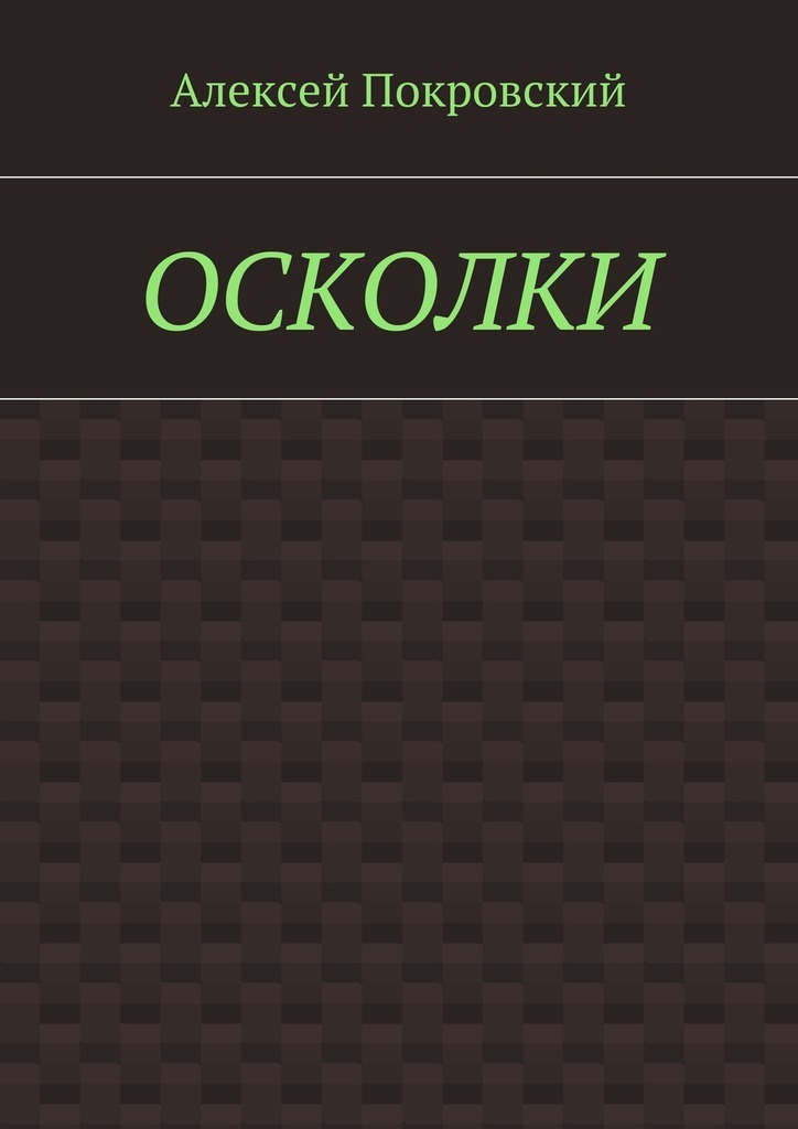 Осколки