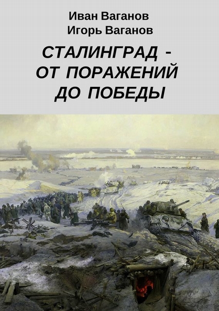 Сталинград – от поражений до победы. (Из дневника парторга)