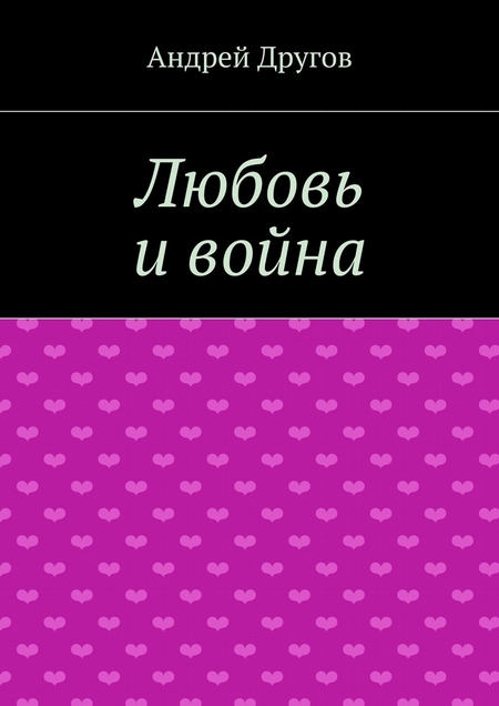 Любовь и война