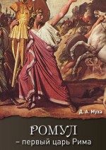 Ромул – первый царь Рима. Эпическая повесть