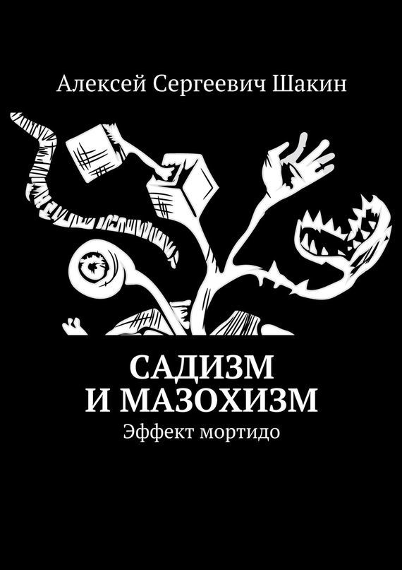 Садизм и мазохизм. Эффект мортидо