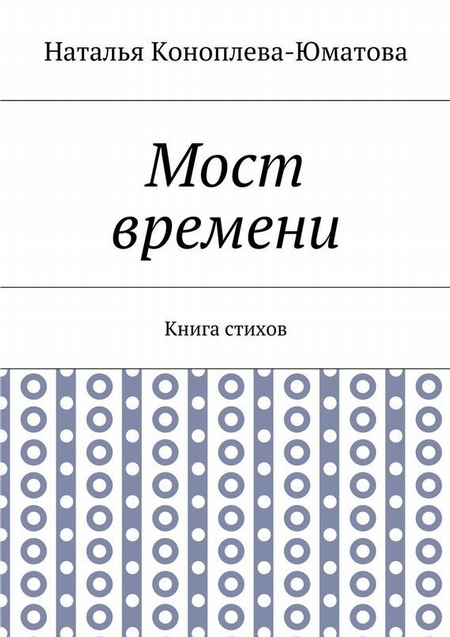 Мост времени. Книга стихов