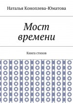 Мост времени. Книга стихов