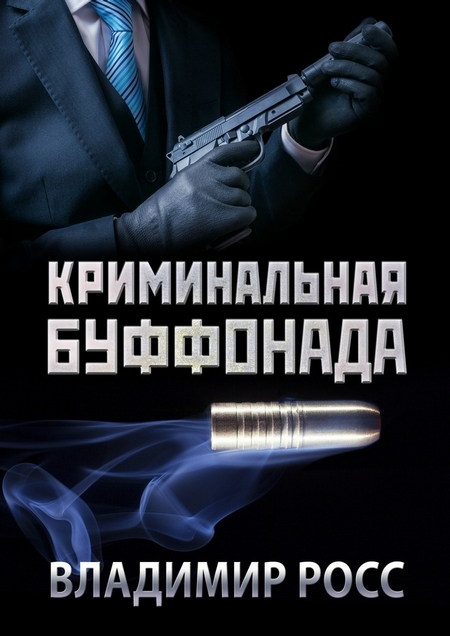 Криминальная буффонада