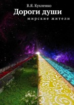 Дороги души мирские жители