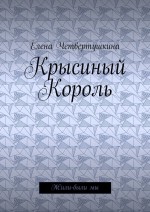 Крысиный Король. Жили-были мы