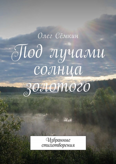 Под лучами солнца золотого. Избранные стихотворения