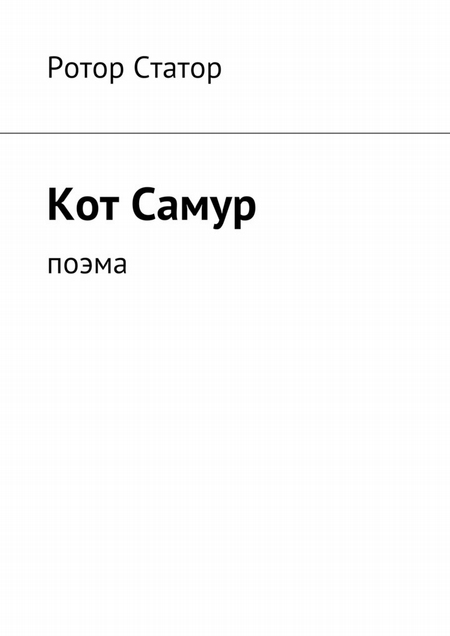 Кот Самур. Поэма