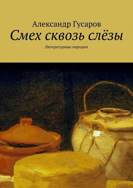 Смех сквозь слёзы. Литературные пародии