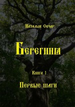 Берегиня. Книга 1. Первые шаги