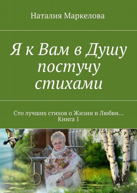 Я к Вам в Душу постучу стихами. Сто лучших стихов о Жизни и Любви… Книга 1