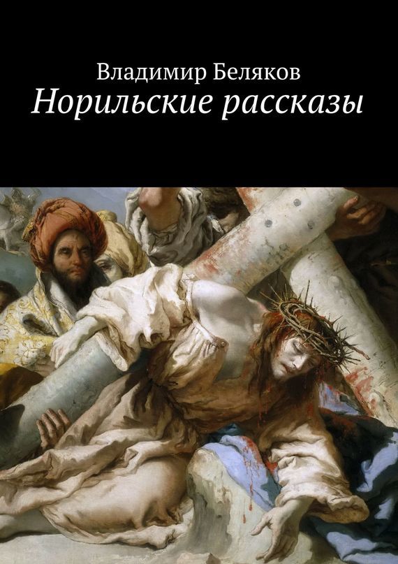 Норильские судьбы. Повести и рассказы. Мемуары