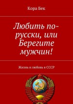 Рецепты счастья. Жизнь и любовь в СССР