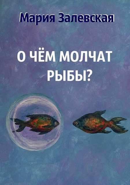 О чём молчат рыбы?