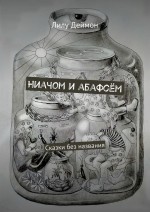 Ниачом и абафсём. Сказки без названия