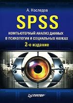 SPSS. Компьютерный анализ данных в психологии и социальных науках