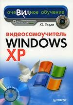 Видеосамоучитель Windows XP (+CD)
