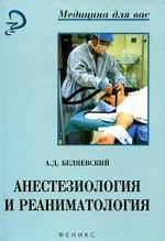 Анестезиология и реаниматология