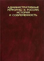 Административные реформы в России: история и современность