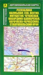 Регионы России. Республика Калмыкия, Северная Осетия, Ингушетия, Чеченская, Кабардино-Балкарская, Карачаево-Черкесская, Ставропольский край. 1:830 000. Карта складная автомобильная