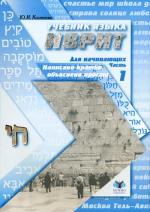 Учебник языка иврит для начинающих. Ч. 1