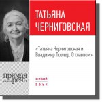 Лекция «Татьяна Черниговская + Владимир Познер. О главном»
