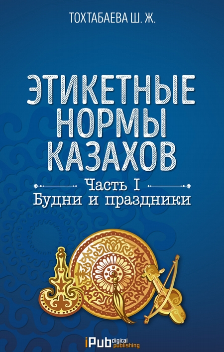 Этикетные нормы казахов. Часть I. Будни и праздники