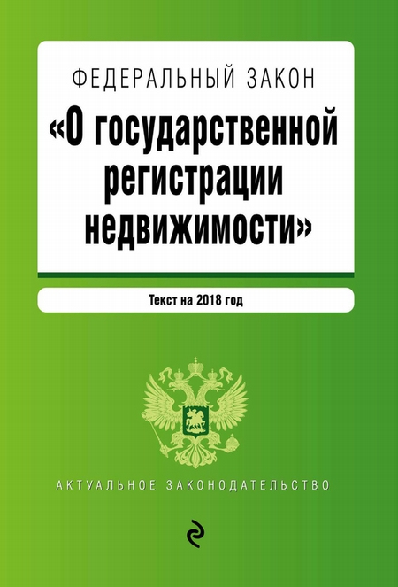 Федеральный закон «О государственной регистрации недвижимости». Текст с изменениями и дополнениями на 2020 год