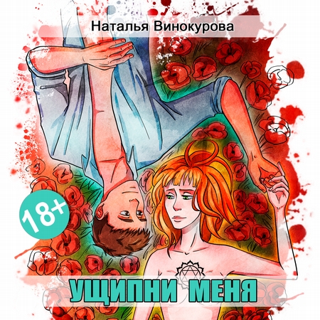 Ущипни меня. Сказка на ночь