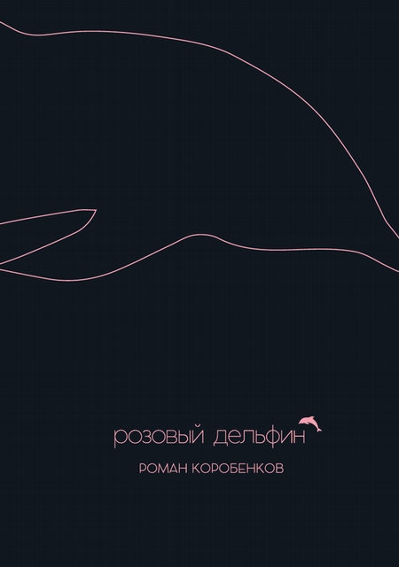 Розовый дельфин (сборник)