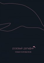 Розовый дельфин (сборник)