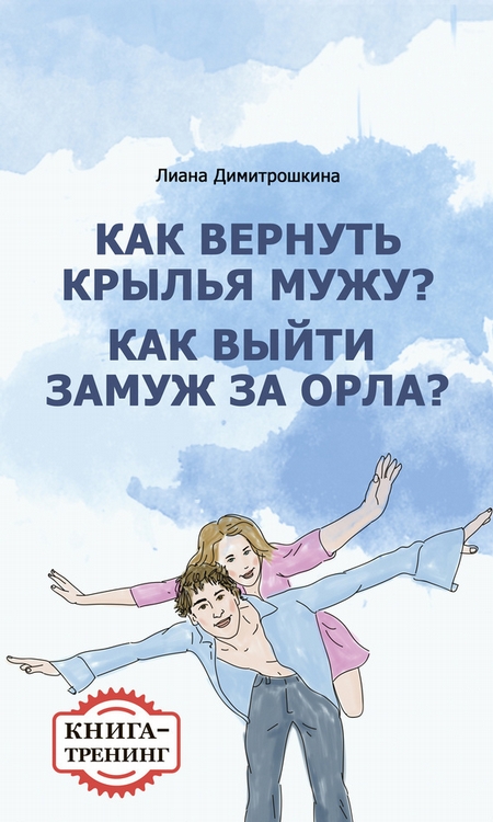 Как выйти замуж книга