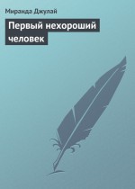 Первый нехороший человек