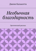 Необычная благодарность. Эротический рассказ