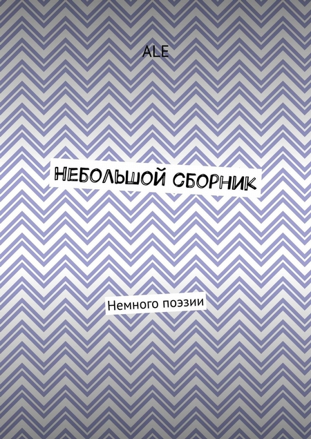 Небольшой сборник. Немного поэзии