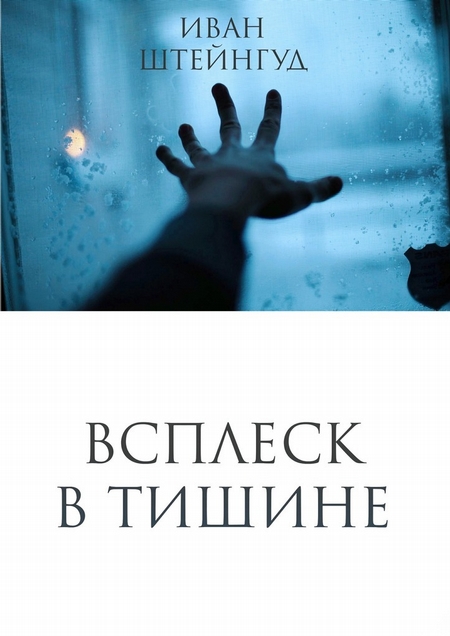 Всплеск в тишине