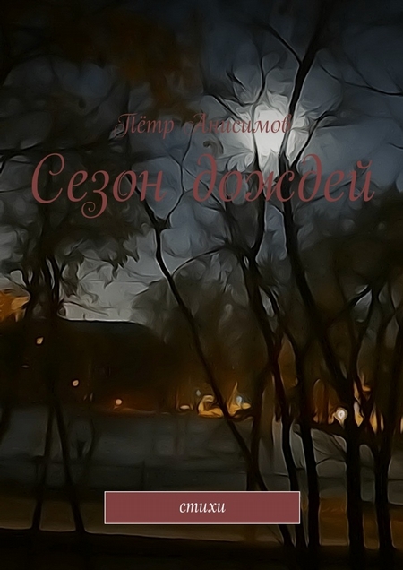 Сезон дождей. Стихи