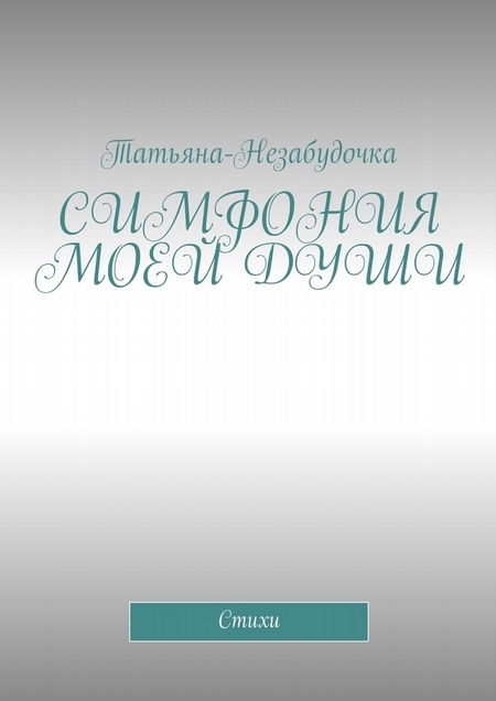 Симфония моей души. Стихи