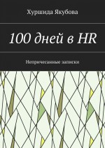 100 дней в HR. Непричесанные записки