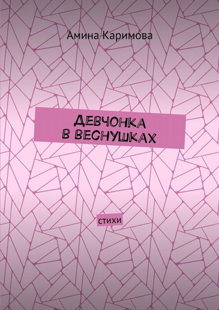 Девчонка в веснушках. Стихи