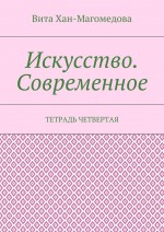 Искусство. Современное. Тетрадь четвертая