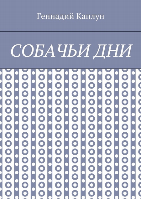 Собачьи дни